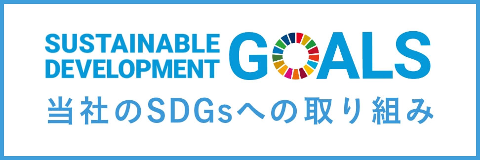 SDGsへの取り組み